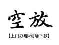 成都2空放贷款服务咨询-成都2私人借钱当天拿钱-成都2民间借贷当天下款