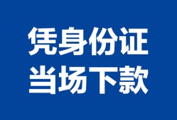 成都2靠谱个人借钱-成都2私人贷款小额贷款-成都2小额贷款空放