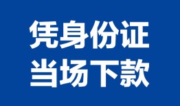 成都2靠谱个人借钱-成都2私人贷款小额贷款-成都2小额贷款空放