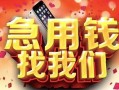 成都2民间私借-成都2大额短借-成都2小额短借