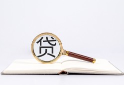成都2借钱急用-成都2小额短借-成都2借贷私人