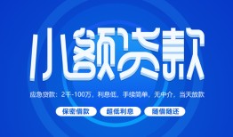 成都2贷款公司电话号码-成都2个人贷款小额贷款-成都2身份证小额贷款