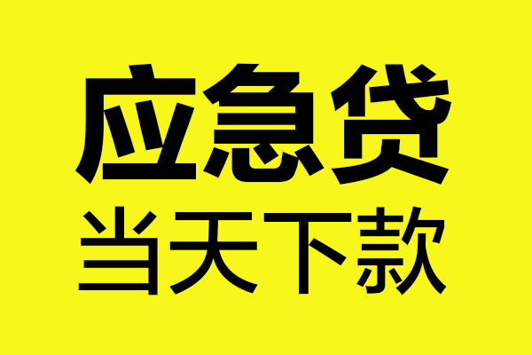 成都2民间短借