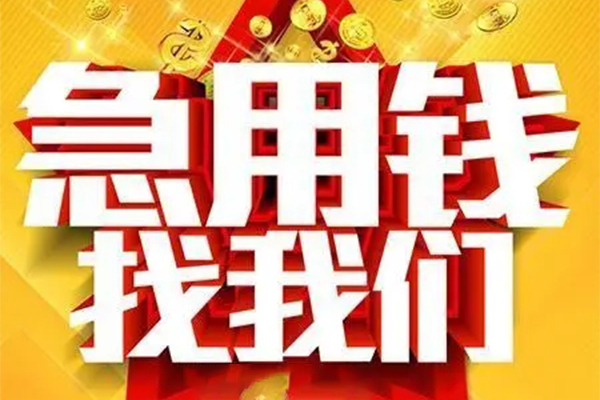 成都2私人无抵押贷款